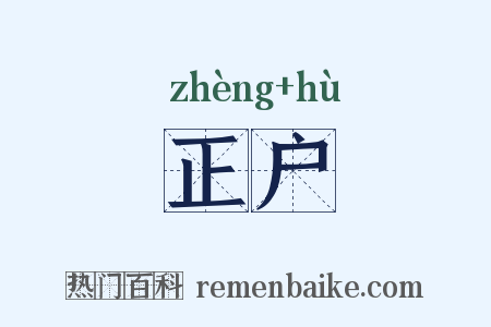 正户是什么意思的图片